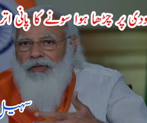 مودی پر چڑھا ہوا سونے کا پانی اتر گیا
