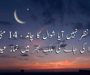 آج نظر نہیں آیا شوال کا چاند ، 14 مئی کو ادا کی جائے گی ملک بھر میں نماز عید