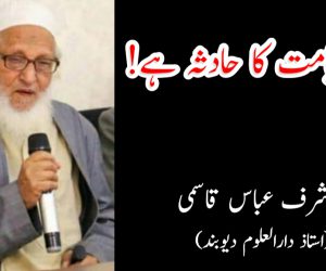 عجب قیامت کا حادثہ ہے!