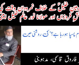 وارثانِ خلیلؑ کے خلاف نمرودانِ وقت کی آتشِ فروزاں اور مولانا نور عالم خلیل امینی   ’ کیا اسلام پسپا ہورہا ہے؟‘ کی روشنی میں 