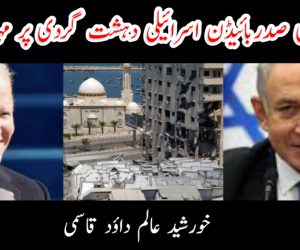 امریکی صدر بائيڈن اسرائیلی دہشت گردی پر مہر بلب