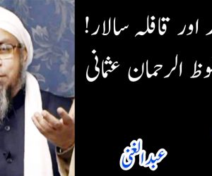 مرد مجاہد اور قافلہ سالار! مفتی محفوظ الرحمان عثمانی 