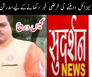 مسجد نبوی پر میزائل داغنے کی فرضی خبر دکھانے کے لیے سدرشن نیوز چینل پر کیس درج