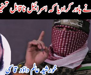 القسّام نے باور کرادیا کہ اسرائیل ناقابل تسخیر نہیں