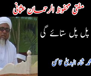 مفتی محفوظ الرحمن عثمانی: یاد تیری پل پل ستائے گی