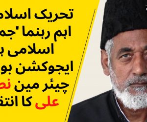 تحریک اسلامی کے اہم رہنما ‘جماعت اسلامی ہند ایجوکشن بورڈ’ کے چیئر مین نصرت علی کا انتقال