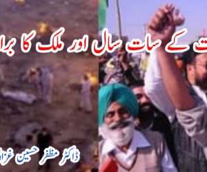 حکومت کے سات سال اور ملک کا برا حال 