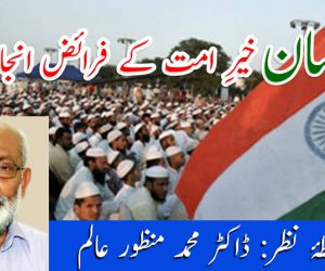 مسلمان خیرِ امت کے فرائض انجام دیں 