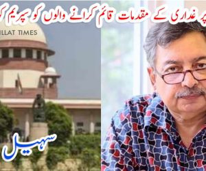 صحافیوں پر غداری کے مقدمات قائم کرانے والوں کو سپریم کورٹ کی نکیل