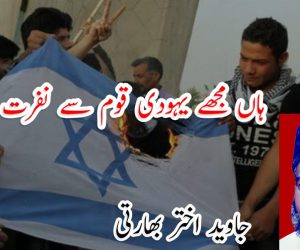 ہاں مجھے یہودی قوم سے نفرت ہے!