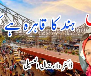 ہند کا قاہرہ ہے کلکتہ