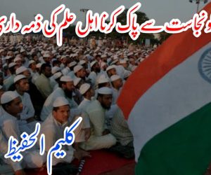 سیاست کو نجاست سے پاک کرنا اہل علم کی ذمہ داری نہیں؟