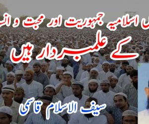 مدارس اسلامیہ جمہوریت اور محبت و انسانیت کے علمبردار ہیں