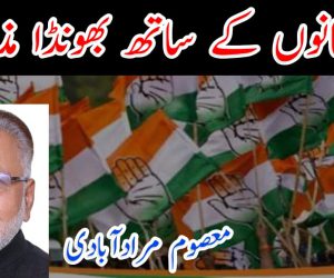 مسلمانوں کے ساتھ بھونڈا مذاق