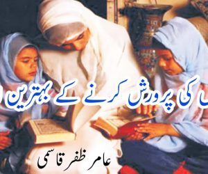 لڑکیوں کی پرورش کرنے کے بہترین اصول