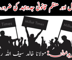 مسلسل اور منظم قانونی جدوجہد کی ضرورت!