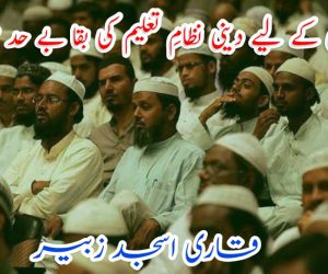مسلمانوں کے لیے دینی نظامِ تعلیم کی بقا بے حد ضروری