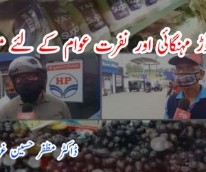 ریکارڈ توڑ مہنگائی اور نفرت عوام کے لئے مصیبت 