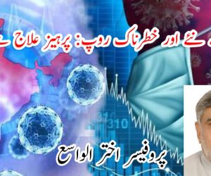 کورونا کے نئے اور خطرناک روپ: پرہیز علاج سے بہتر