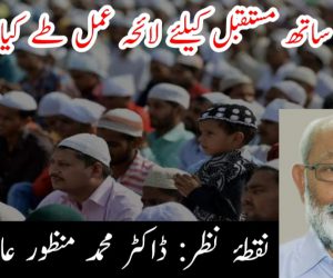 صبر کے ساتھ مستقبل کیلئے لائحہ عمل طے کیا جائے!