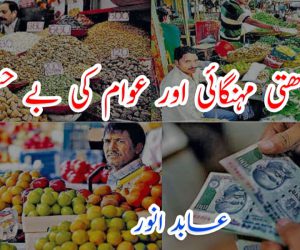بڑھتی مہنگائی اور عوام کی بے حسی