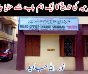 امارت شرعیہ کی تاریخ کا ایک اہم باب، جسے مٹایا جارہا ہے!