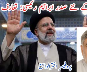 ایران کے نئے صدر ابراہیم رئیسی: تعارف و توقعات