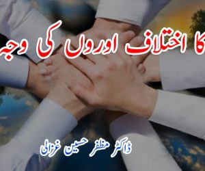 ملت کا اختلاف اوروں کی وجہ اتحاد 