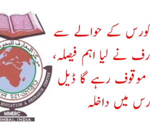 انگریزی کورس کے حوالے سے مرکز المعارف نے لیا اہم فیصلہ، فی الحال موقوف رہے گا ڈیل کورس میں داخلہ