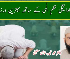 نماز کی ادائیگی حکمِ الٰہی کے ساتھ بہترین ورزش بھی