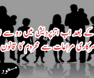 آسام کے بعد اب اترپردیش میں دو سے زیادہ بچے والے سرکاری مراعات سے محروم کا قانون زیر غور