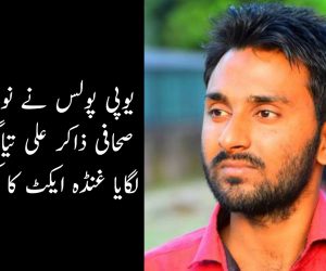 یوپی پولس نے نوجوان صحافی ذاکر علی تیاگی پر لگایا غنڈہ ایکٹ کا کیس