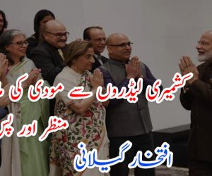 کشمیری لیڈروں سے مودی کی ملاقات: منظر اور پس منظر