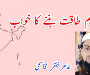 عظیم طاقت بننے کا خواب