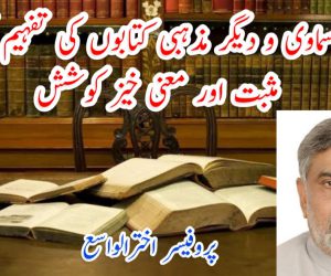 کتب سماوی و دیگر مذہبی کتابوں کی تفہیم کی ایک مثبت اور معنی خیز کوشش