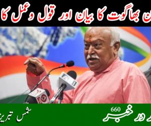 موہن بھاگوت کا بیان اور قول وعمل کا تضاد