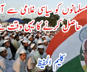 مسلمانوں کو سیاسی غلامی سے آزادی حاصل کرنے کا یہی وقت ہے