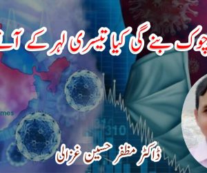 عوام کی چوک بنے گی کیا تیسری لہر کے آنے کی وجہ 