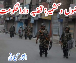 جموں و کشمیر: قضیہ دارالحکومت کا