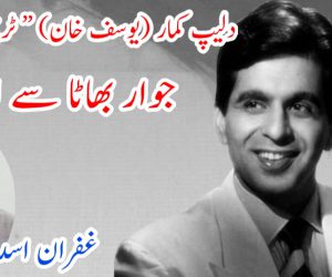 دلیپ کمار (یوسف خان) ” ٹریجڈی کنگ “ جوار بھاٹا سے اثر تک