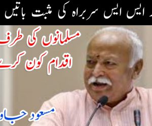 آر ایس ایس سربراہ کی مثبت باتیں : مسلمانوں کی طرف سے اقدام کون کرے ؟