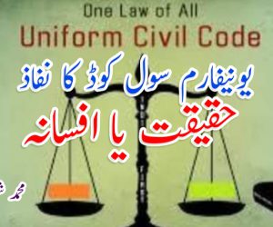 یونیفارم سول کوڈ کا نفاذ حقیقت یا افسانہ