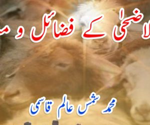 عید الاضحٰی کے فضائل و مسائل