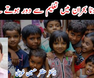کورونا بحران میں تعلیم سے دور ہوتے بچے 