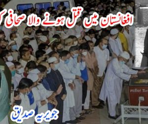 افغانستان میں قتل ہونے والا صحافی کون تھا؟