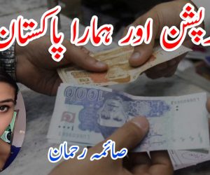 کرپشن اور ہمارا پاکستان
