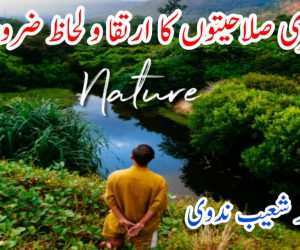 فطری صلاحیتوں کا ارتقا و لحاظ ضروری