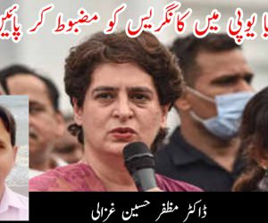 پرینکا کیا یوپی میں کانگریس کو مضبوط کر پائیں گی!