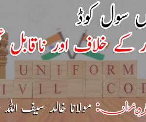 یکساں سول کوڈ دستور کے خلاف اور ناقابل عمل!