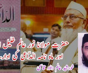 حضرت مولانا نور عالم خلیل امینیؒ اور ماہ نامہ الدّاعی کی ادارت